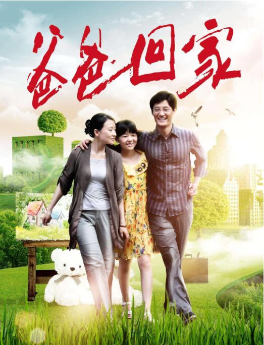 爸爸回家_剧情梗概_德华影影-剧透网